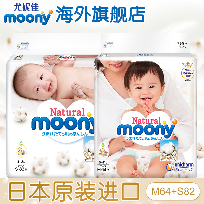 尤妮佳皇家系列Natural Moony日本進口嬰兒紙尿褲S82+M64男女通用