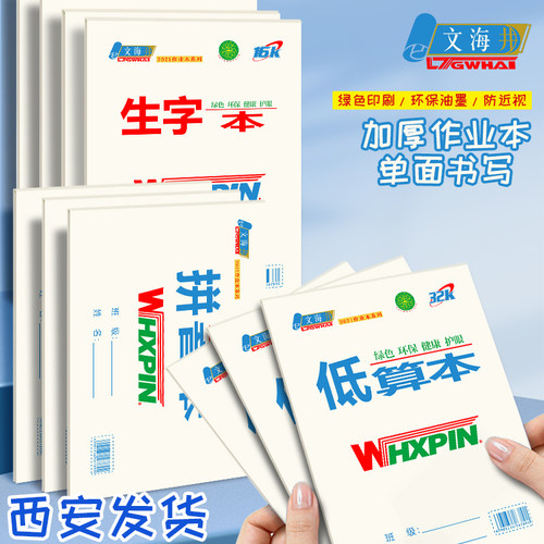 文海学生16K生字数学英语作业本