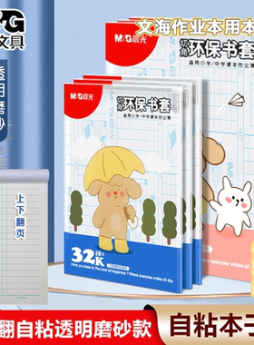 晨光自粘本子皮上下翻文海专用贴膜32K16K自粘磨砂本子皮竖版书皮