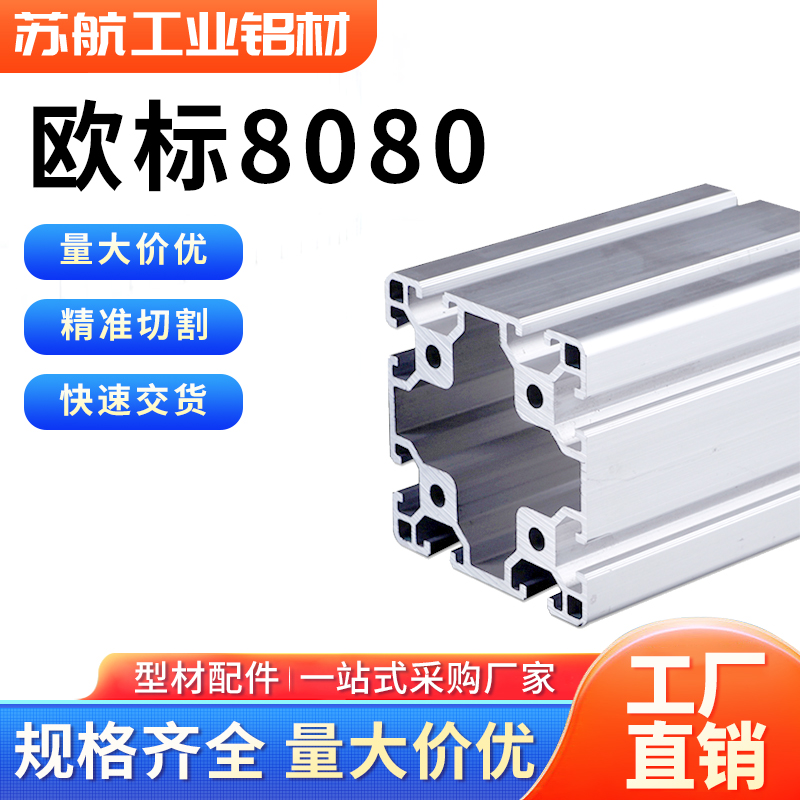欧标铝型材8080重型工业80*80流水线设备配件支架铝合金型材框架