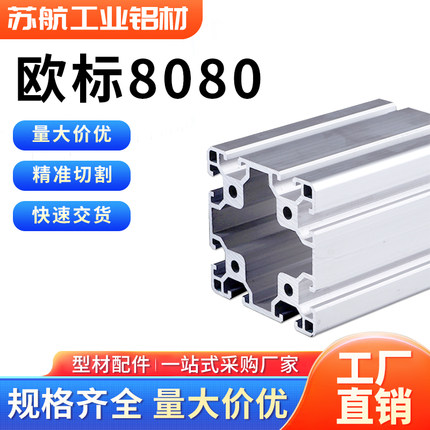欧标铝型材8080重型工业80*80流水线设备配件支架铝合金型材框架
