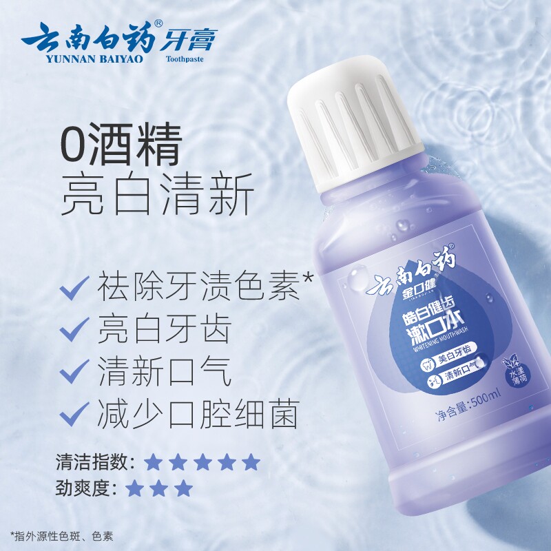 云南白药皓白健齿漱口水去口臭美白0酒精温和薄荷清新口气家庭装