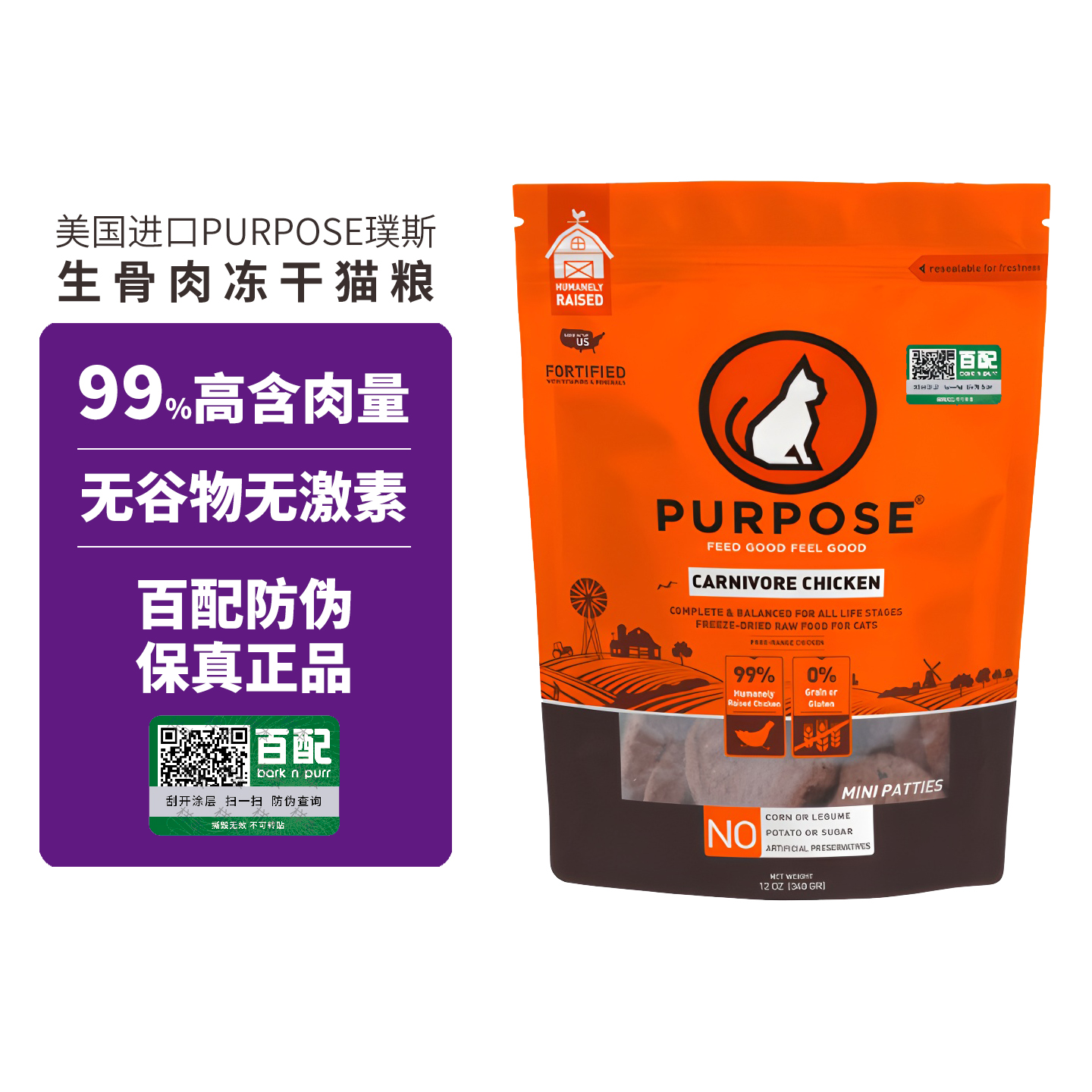 Purpose生骨肉主食冻干猫粮