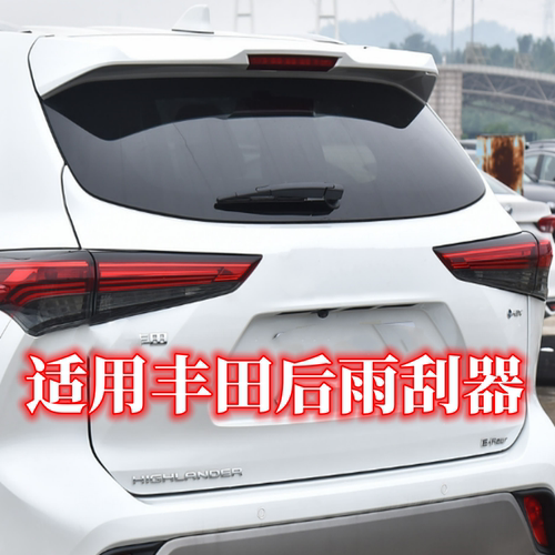 适用丰田后雨刮器汉兰达陆放普拉多霸道酷路泽塞纳RAV4荣放威兰达