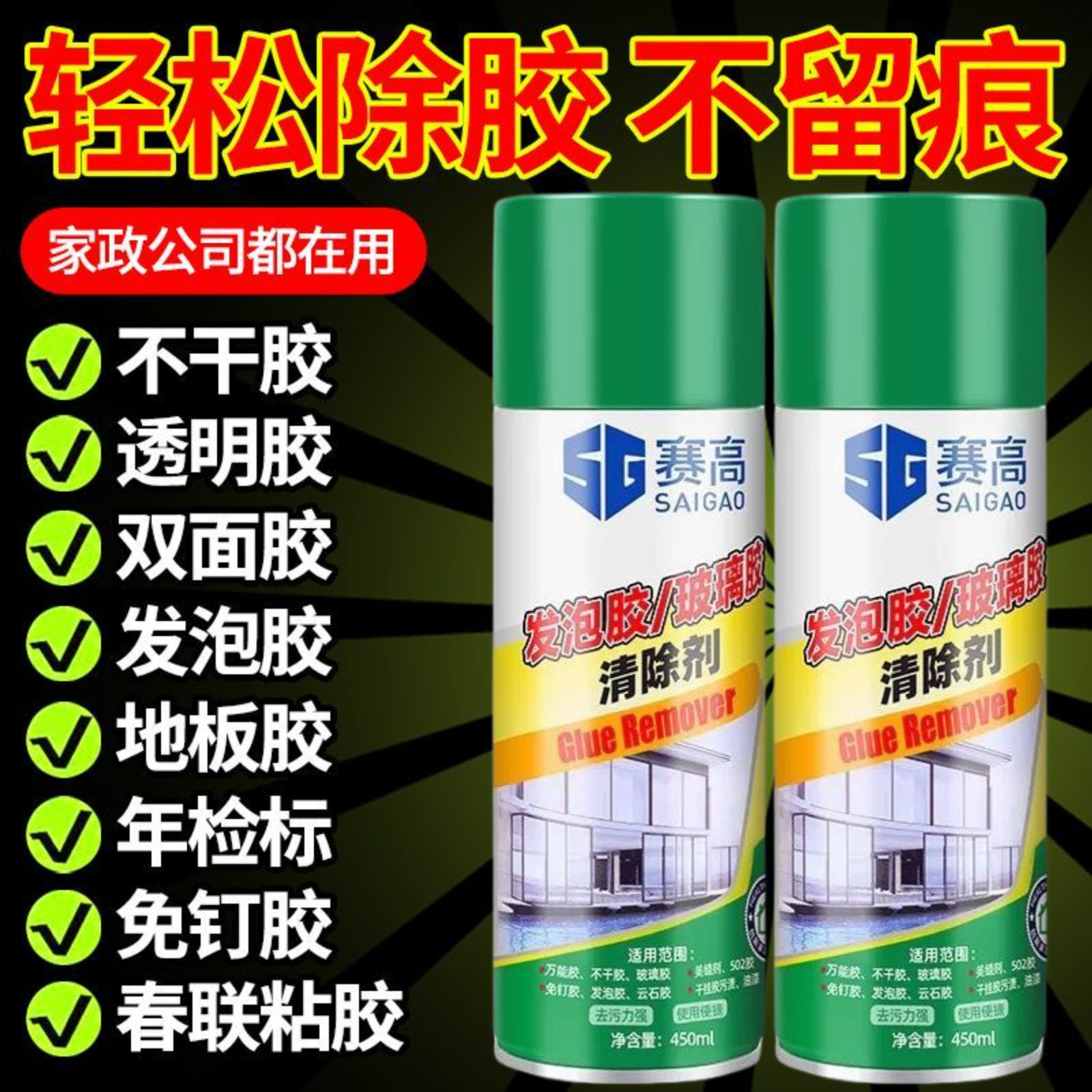 赛高发泡胶玻璃胶清除剂溶解免钉胶除胶剂家用万清洗软化发泡胶