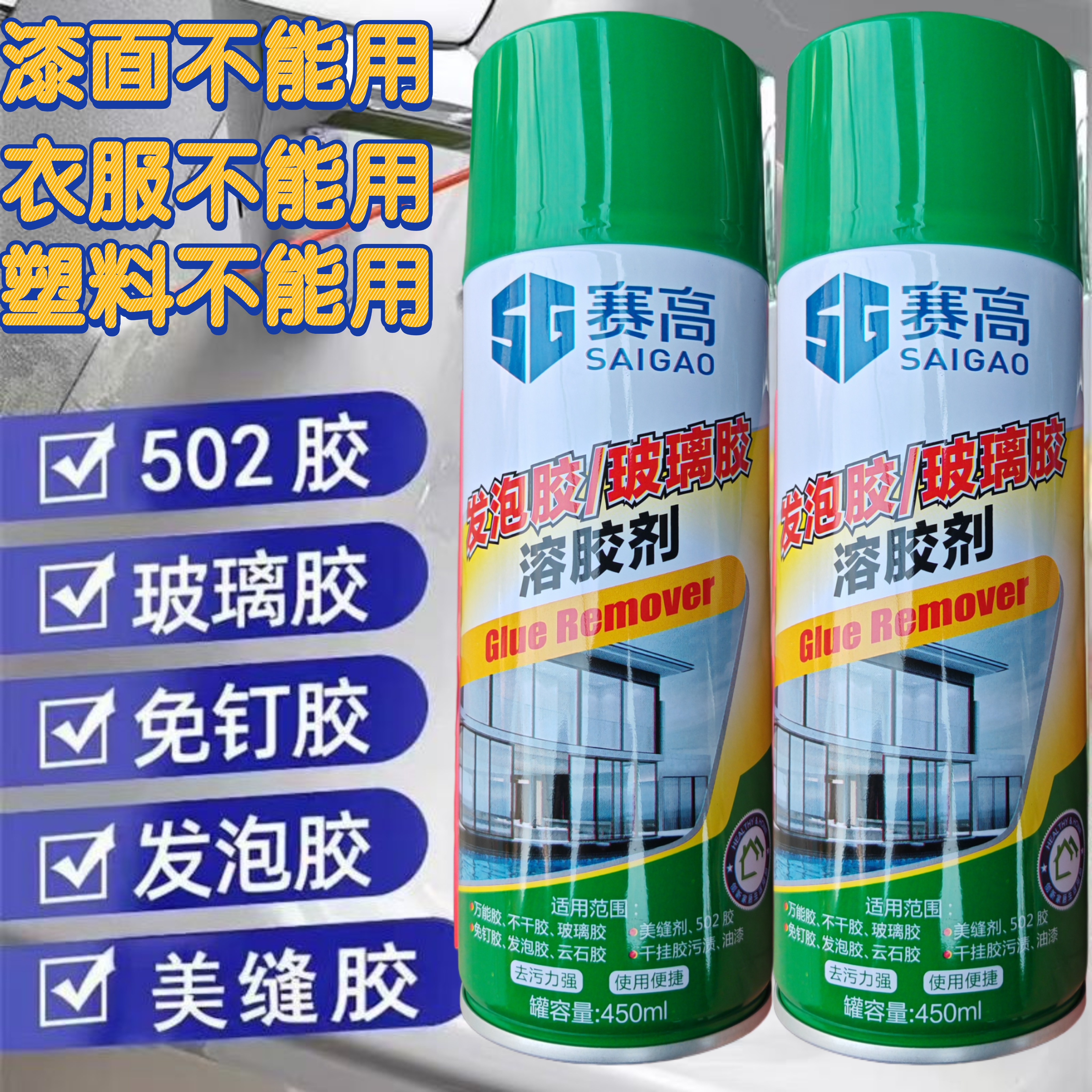 赛高发泡胶玻璃胶清除剂溶解免钉胶除胶剂家用万清洗软化发泡胶