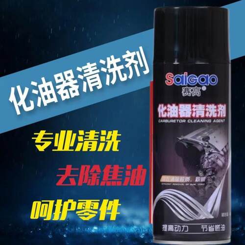 化油器清洗剂节气门喷油嘴积碳强力清洁剂踏板摩托车汽车用化清剂