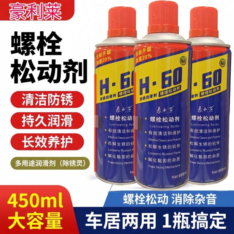 豪利莱除锈剂快速清洗剂螺丝松动防锈润滑油螺栓去锈剂门轴响锁