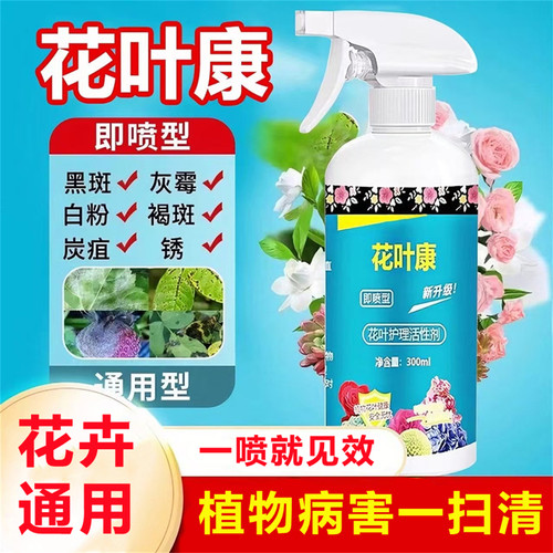 花叶康杀菌喷雾花卉通用炭疽白粉