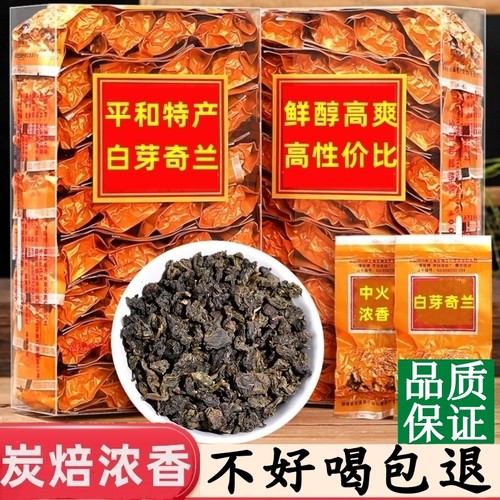 茶农价平和白芽奇兰茶特级浓香型