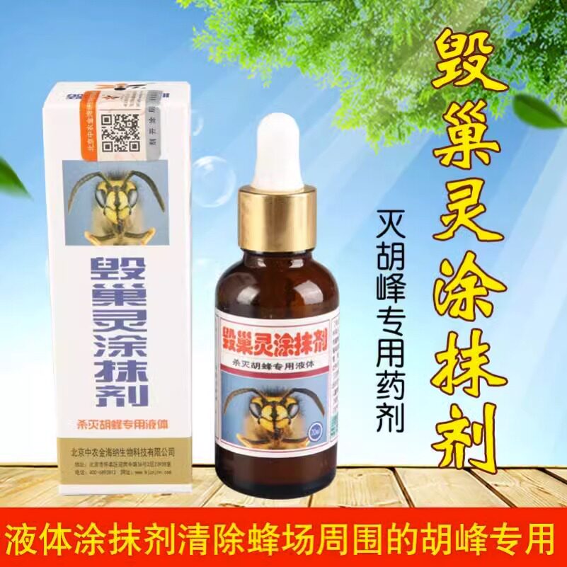 胡蜂毁巢灵灭巢灵马蜂诱蜂水药克星诱捕器毒杀胡蜂涂抹剂马蜂工具