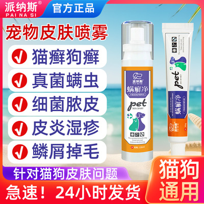 狗狗皮肤病外用药猫癣喷剂猫咪皮肤病外用药猫藓狗癣宠物真菌螨虫