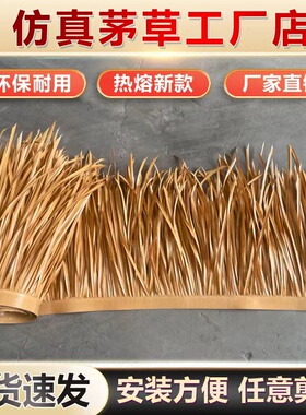 聚力仿真茅草屋顶塑料毛草瓦中式凉亭假稻草仿古庭院装饰黄色