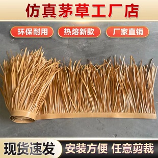 聚力仿真茅草屋顶塑料毛草瓦中式凉亭假稻草仿古庭院装饰黄色