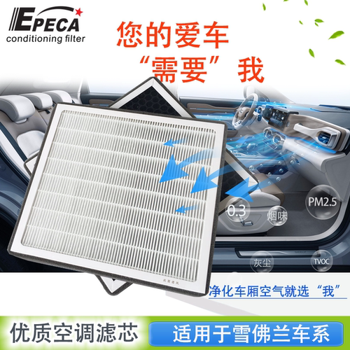 IIEPECA雪佛兰活性炭空调滤芯网