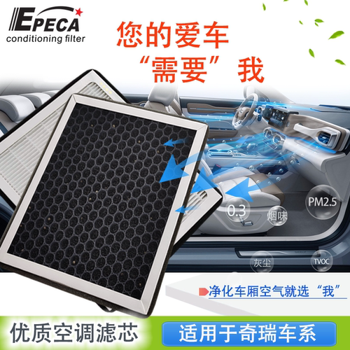 IIEPECA奇瑞专用HEPA空调滤芯