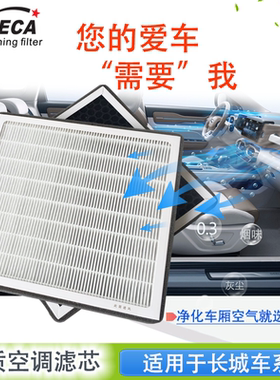 适配长城哈弗H2H6H4M6F5F7腾翼C20魏VV5活性炭空调滤芯器HEPA网格