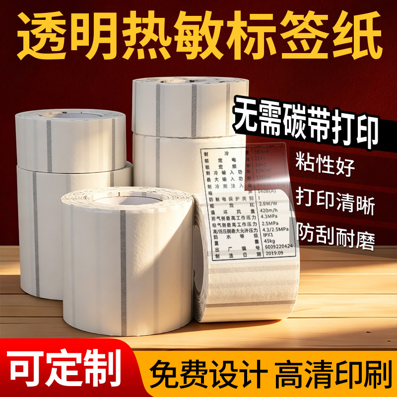 透明热敏标签纸免碳带清晰耐磨