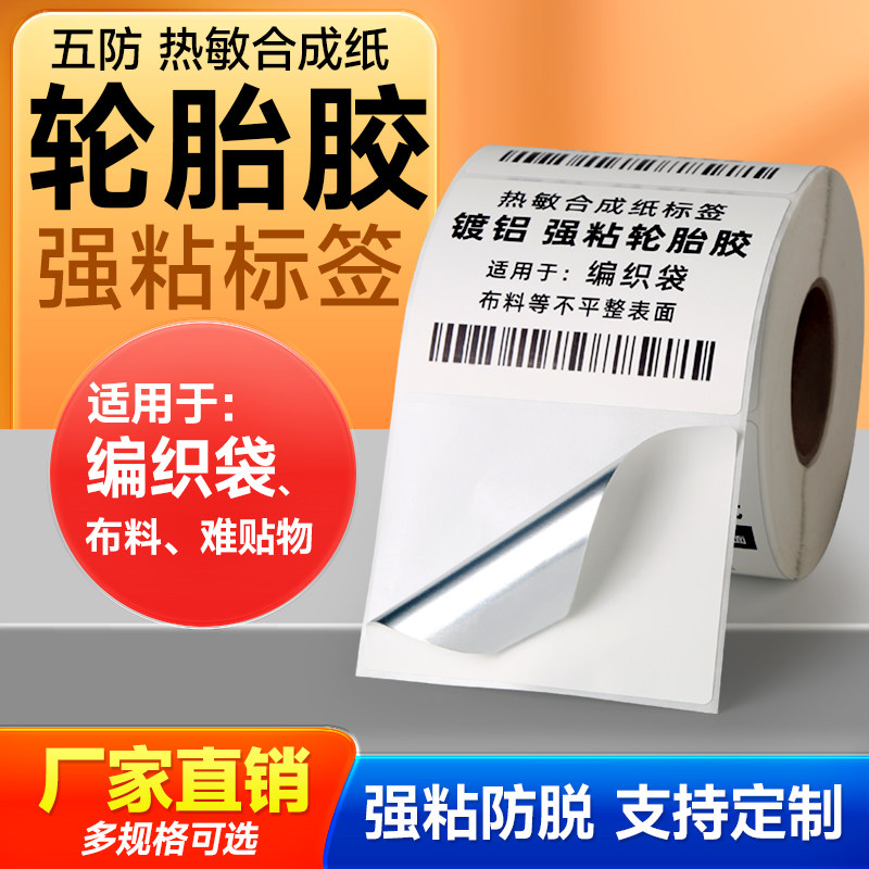 方泰轮胎胶镀铝热敏标签纸防水