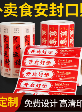 外卖封口贴食品安全封条防拆漏贴纸打包餐盒袋不干胶标签商用定制