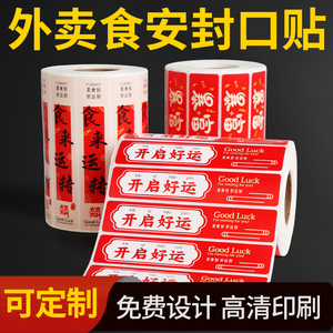 外卖封口贴食品安全封条防拆漏贴纸打包餐盒袋不干胶标签商用定制