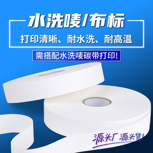 服装专用水洗唛缎带50mm*200m