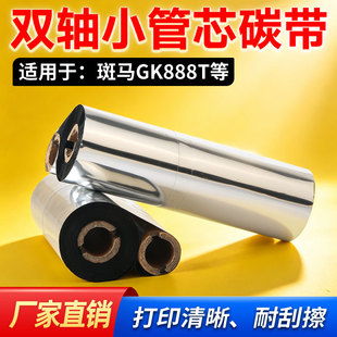 蜡基/混合/树脂基碳带适用于斑马gk888t立像214条码标签碳带色带