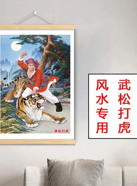 【风水推荐】武松打虎贴画海报自粘武松打虎图挂画武松打虎壁画像