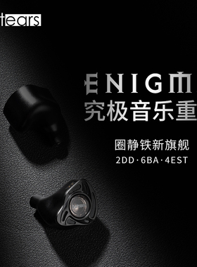 softears/软耳声学旗舰Enigma英格玛2圈6铁4静电入耳监听耳塞耳机