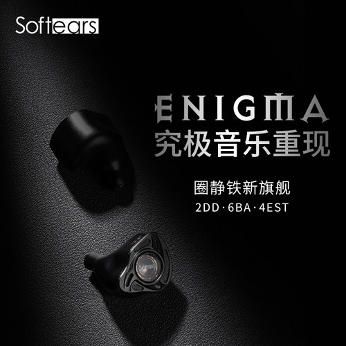 softears圈铁静电旗舰入耳耳塞