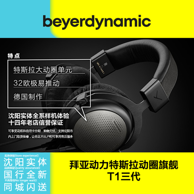 Beyerdynamic/拜雅T1iii三代特斯拉动圈开放头戴耳机国行包邮国行