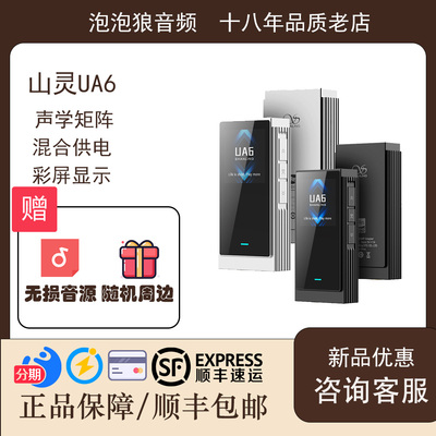 SHANLING/山灵UA64.4小尾巴