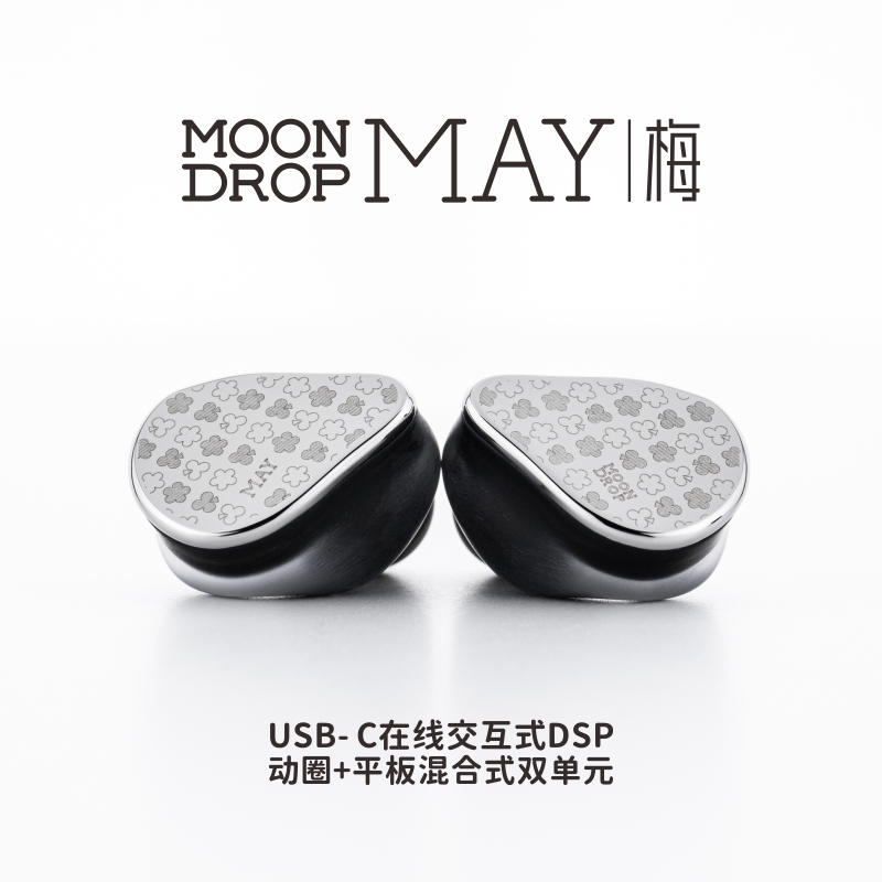 MOONDROP水月雨梅MAYhifi耳机