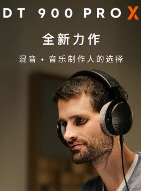 beyerdynamic/拜雅DT900PROX专业音乐动圈监听HiFi护耳耳机国行