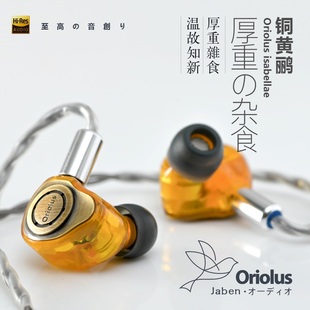 isabellae HiFi耳机老人家鸟塞 铜黄鹂动圈入耳式 Oriolus Jaben