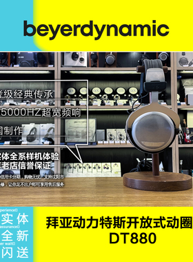 Beyerdynamic/拜雅DT880高解析半开放式动圈头戴式耳机国行