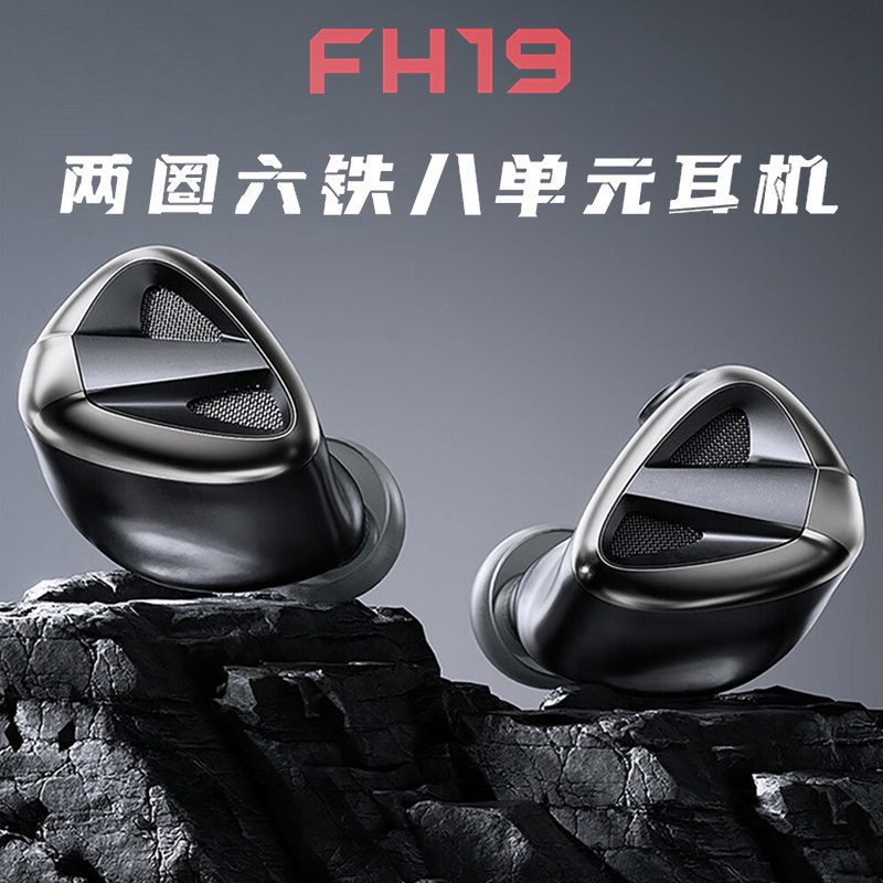FiiO/飞傲 FH19 圈铁混合入耳式耳机两圈六铁八单元发烧顺丰