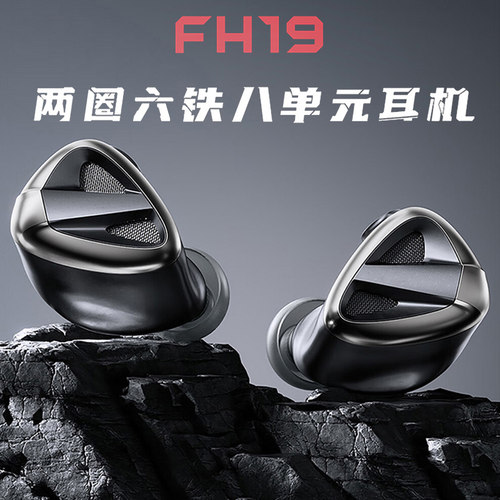 FiiO/飞傲 FH19 圈铁混合入耳式耳机两圈六铁八单元发烧顺丰