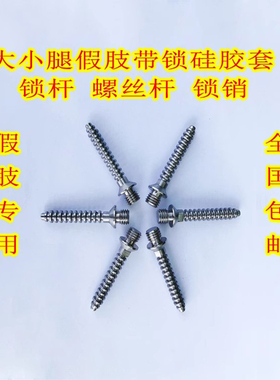 大腿小腿假肢硅胶套锁杆锁销