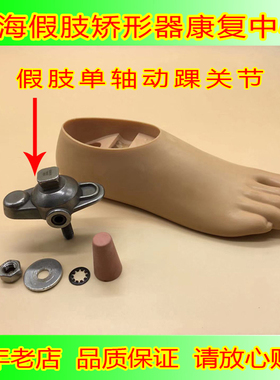 假肢配件合金钢单轴动踝关节双叉
