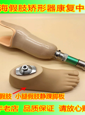假脚静踝脚板单孔双孔动踝脚板