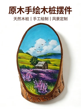 天然带树皮原木手绘画定制木片画桌面治愈摆件生日礼物纪念手作