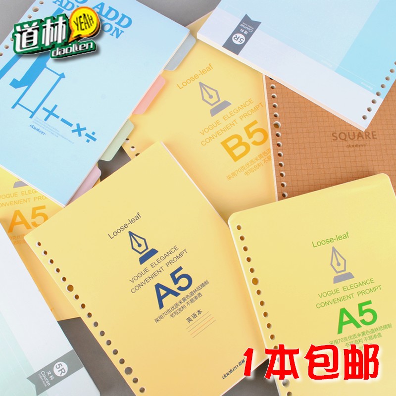 道林纸活页本替芯B5A4
