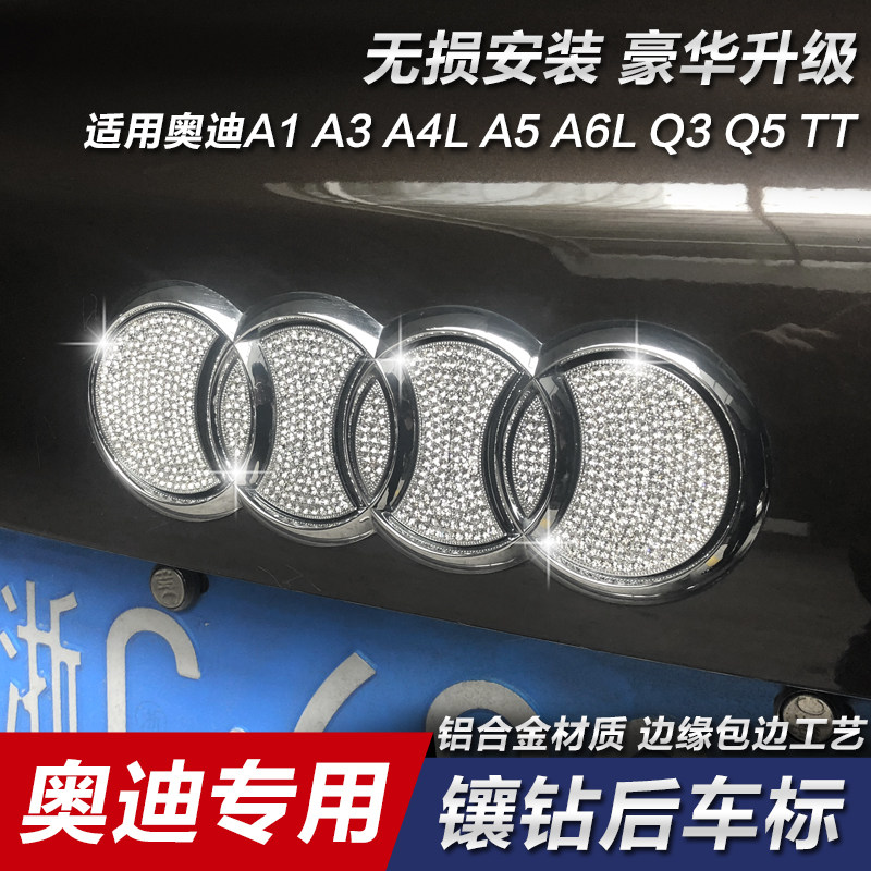 奥迪专用镶钻改装后车标