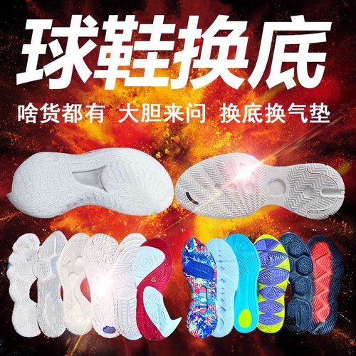 篮球鞋换鞋底球鞋修复气垫更换