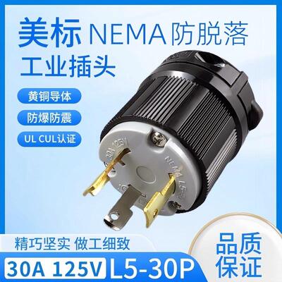 NEMA L5-30P美规UL引挂式防松WJ-8330 30A250V3P台湾嵘光工业插头