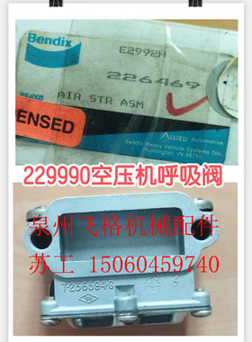 美国奔迪克斯BENDIX空压机229990空气过滤器226469呼吸阀TUFL1000