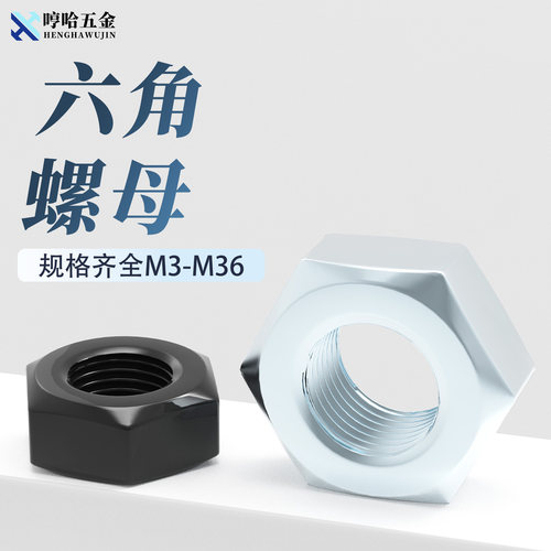 GB6170国标镀蓝白锌发黑六角螺母