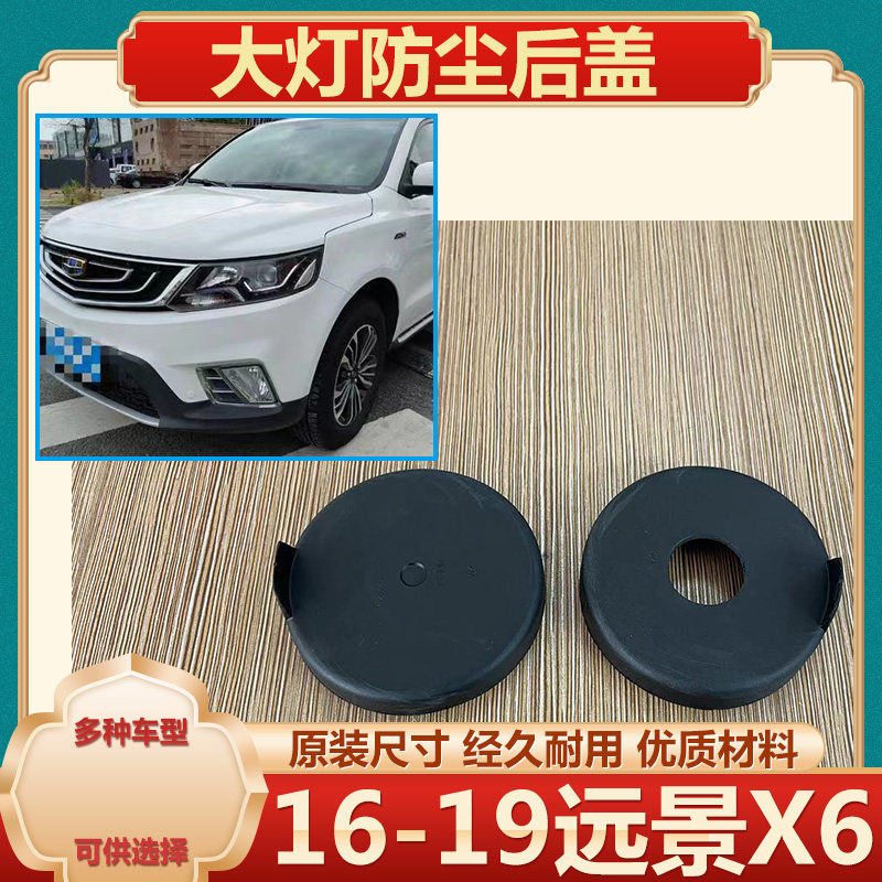 16-19远景X6大灯防水防尘后盖