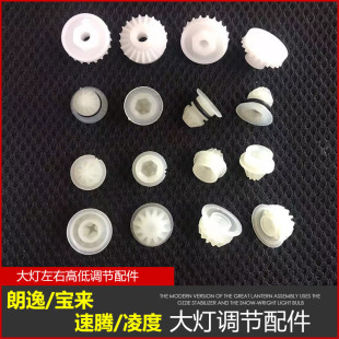 适用朗逸宝来速腾凌度途安前大灯调节配件 调节高低 左右调光螺丝